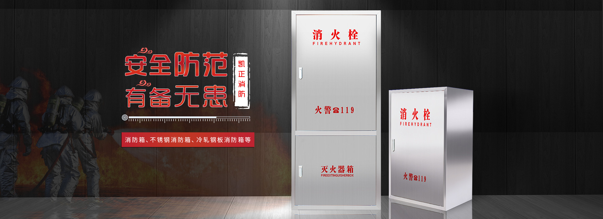 濟(jì)南消防箱廠(chǎng)家banner圖