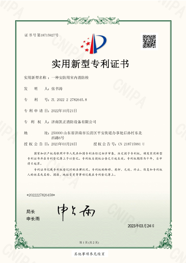 濟(jì)南凱正消防設(shè)備有限公司-一種安防用室內(nèi)消防栓-實(shí)用新型-2022227826458