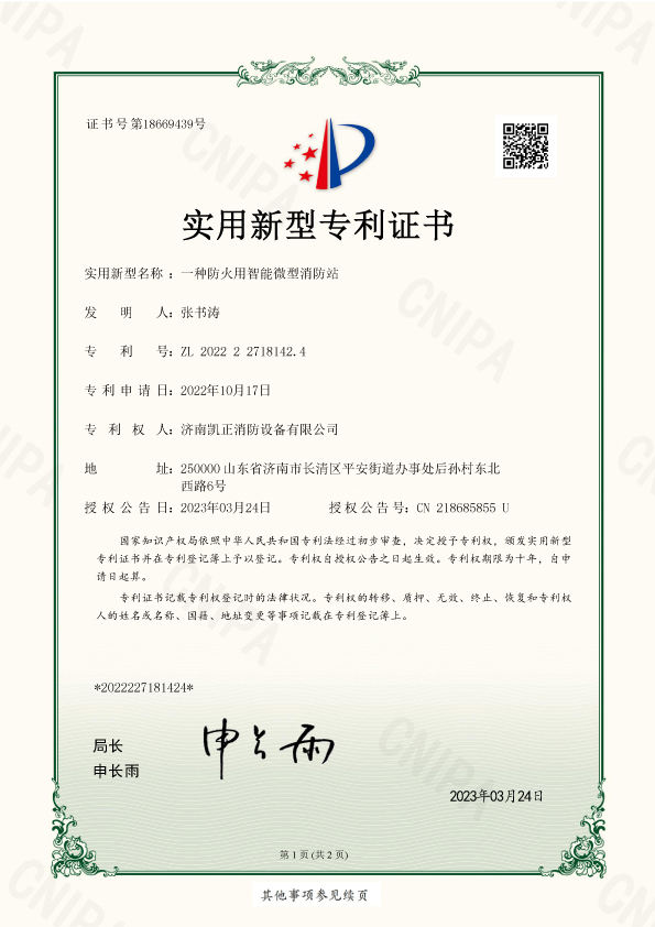 濟(jì)南凱正消防設(shè)備有限公司-一種防火用智能微型消防站-實(shí)用新型-2022227181424