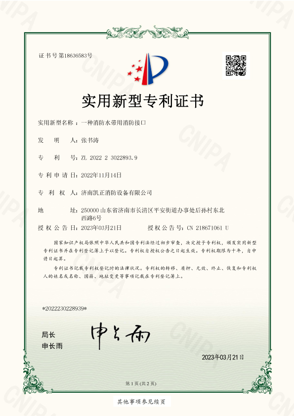濟(jì)南凱正消防設(shè)備有限公司-一種消防水帶用消防接口-實用新型-2022230228939
