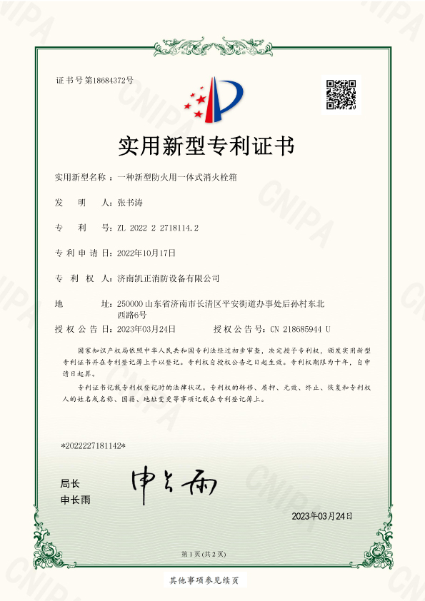 濟(jì)南凱正消防設(shè)備有限公司-一種新型防火用一體式消火栓箱-實(shí)用新型-2022227181142